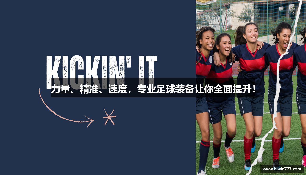 力量、精准、速度，专业足球装备让你全面提升！